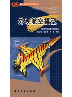 新世紀航模叢書：外觀航空模型