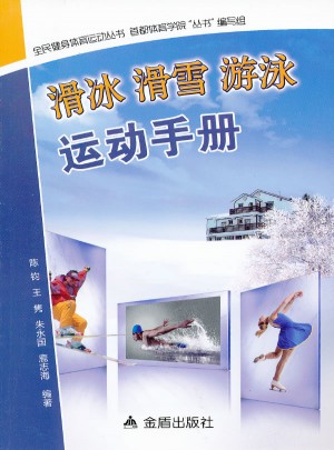滑冰滑雪游泳運動手冊