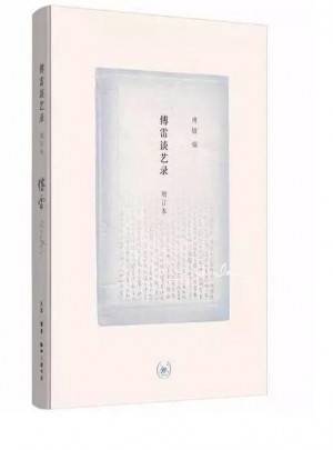 傅雷談藝錄