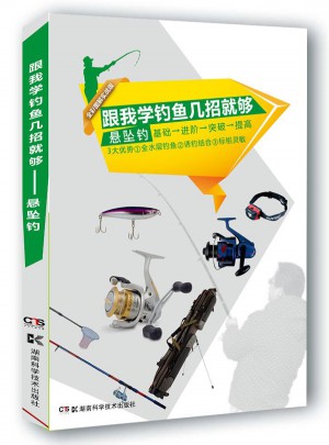 跟我學釣魚幾招就夠：懸墜釣