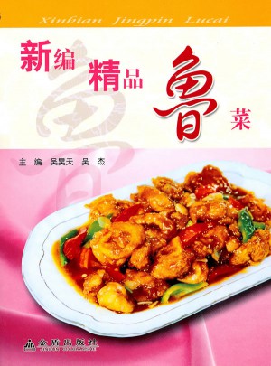 新編精品魯菜