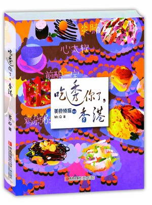 吃透你了，香港