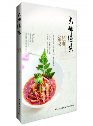 大師絕味經典渝菜