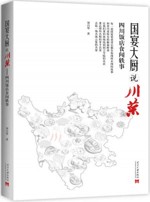 國宴大廚說川菜：四川飯店食聞軼事