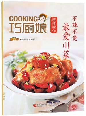 巧廚娘微食季：不辣不愛 最愛川菜(A06)