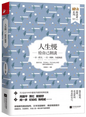 人生慢：給自己朗讀