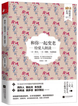和你一起變老：給愛人朗讀