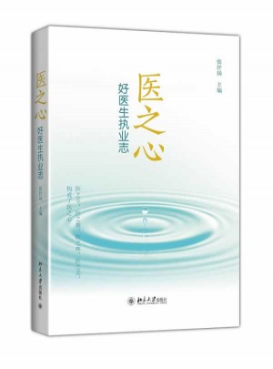 醫之心:好醫生執業志