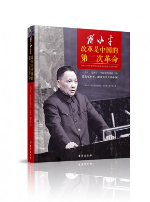 鄧小平：改革是中國的第二次革命