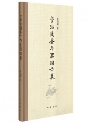 資治通鑒與家國興衰
