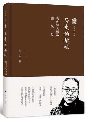 歷史的趣味：當代學人精品（謝泳卷）