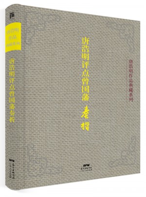 唐浩明評點曾國藩奏折（典藏版）