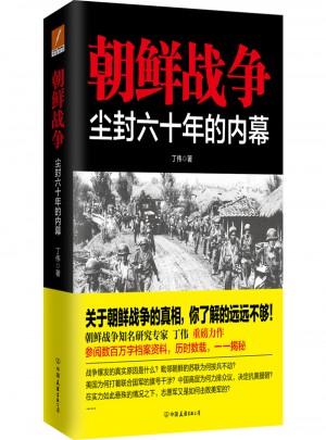 朝鮮戰爭：塵封六十年的內幕