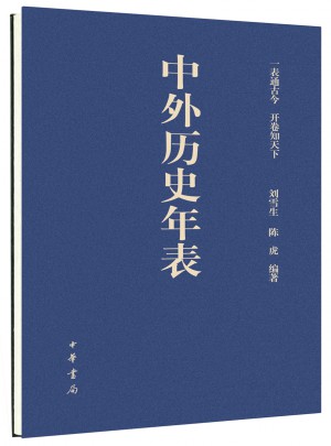 中外歷史年表
