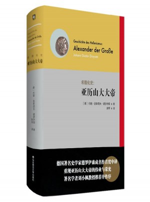 希臘化史：亞歷山大大帝
