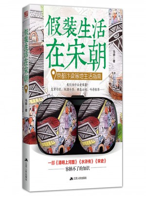 假裝生活在宋朝：京都汴梁等地生活指南
