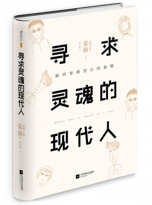 尋求靈魂的現代人