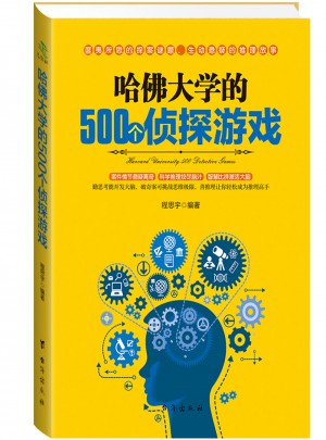 哈佛大學的500個偵探游戲