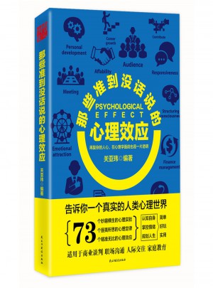 那些準到沒話說的心理效應