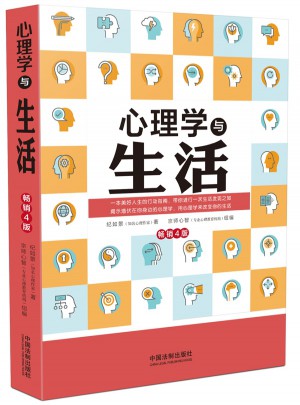 心理學與生活(暢銷4版)