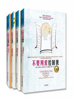 不要用愛控制我（1-4冊）
