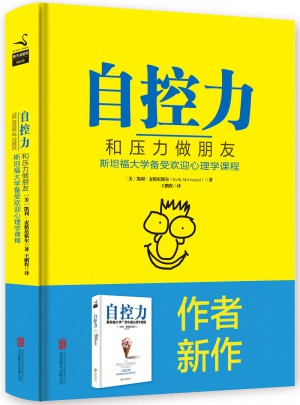 自控力：和壓力做朋友（精裝）