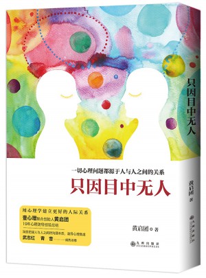 只因目中無人