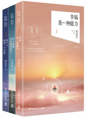 周國平2016親選散文集套裝