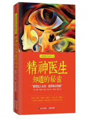 精神醫生知道的秘密：“要想出人頭地 就得有點怪癖”