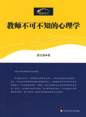 教師不可不知的心理學