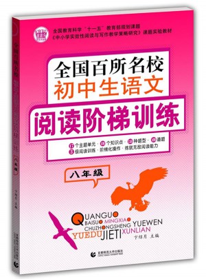 全國百所名校初中學(xué)生作文 閱讀階梯訓(xùn)練8年級