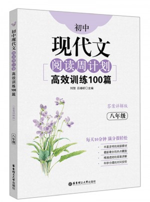 初中現(xiàn)代文閱讀周計劃：高效訓(xùn)練100篇（八年級）