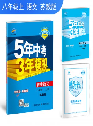 初中語文 八年級上冊 蘇教版 2018版初中同步