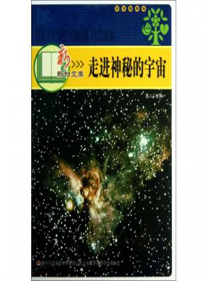 走進神秘的宇宙(彩色插圖版)
