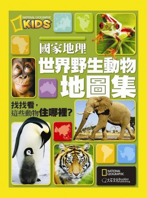 國家地理 世界野生動物地圖集