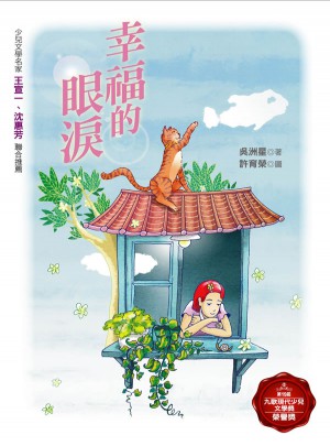 幸福的眼淚