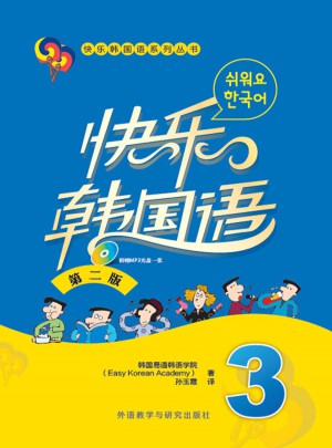 快樂韓國語(3)(第二版)
