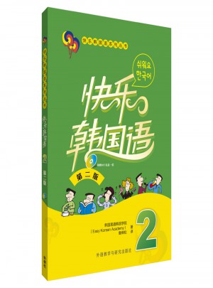 快樂韓國語(2)(第二版)(17新)