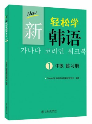新輕松學韓語 中級 練習冊 1(韓文影印版)