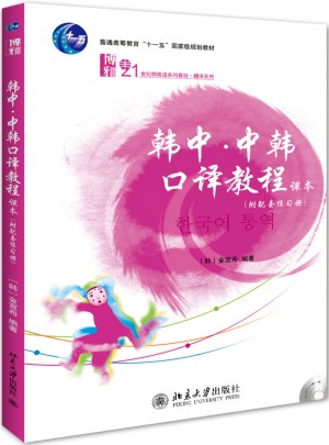 韓中·中韓口譯教程