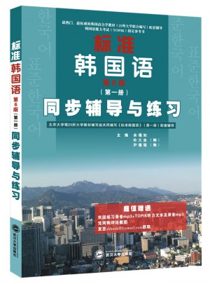 標準韓國語（第6版 及時冊）