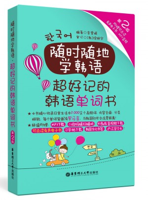 隨時隨地學韓語.超好記的韓語單詞書