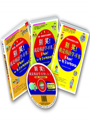 別笑！我是韓語學習書1、2、3