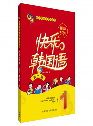 快樂韓國語(1)(第二版)(17新)