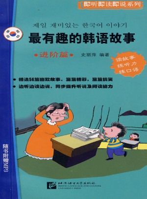 最有趣的韓語故事：進階篇