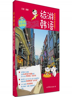 旅游韓語：游韓國帶這本就夠了