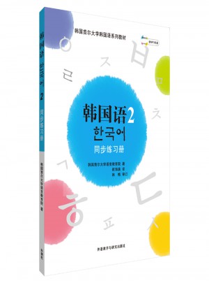 韓國語(2)(同步練習冊)(17新)