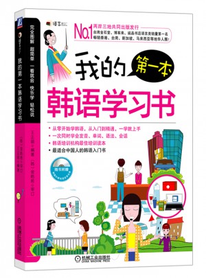 我的及時本韓語學習書（韓語零基礎(chǔ)入門，自學教學均適用）