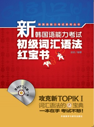 新韓國語能力考試初級詞匯語法紅寶書