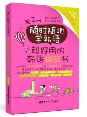 隨時隨地學韓語.超好用的韓語語法書